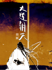 大道朝天小说阅读全文