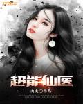超能仙医唐锐女主角是谁