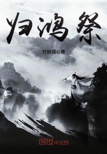 青山归鸿小说全文免费阅读