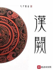 汉阙免费阅读小说