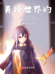美漫世界的魔法师小说免费阅读
