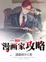 我的漫画家攻略小说全文免费阅读无删减