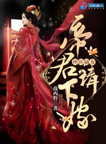 请下嫁!小说免费阅读全文