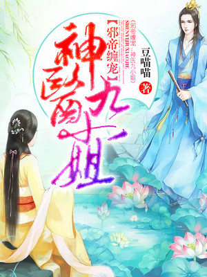 邪帝缠宠:神医九小姐