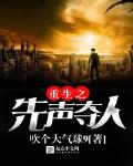 重生之先声夺人顶点