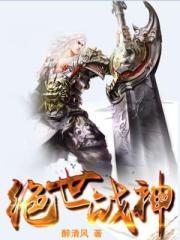 绝世战神免费完整版