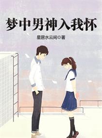 梦中男人是谁