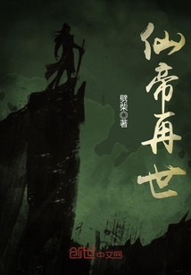 仙帝再世小说全文免费阅读笔趣阁