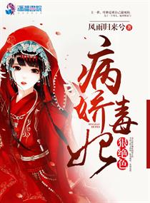 毒妃很绝色:病娇王爷有点宠