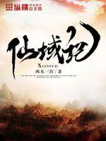 仙域记小说免费阅读无弹窗