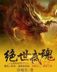 绝世武魂小说全文免费阅读笔趣阁