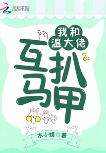 我和温大佬互扒马甲免费阅读全文