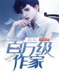 我是百万级作家小说全文免费阅读无弹窗