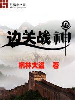 边关战神小说全文免费阅读下载