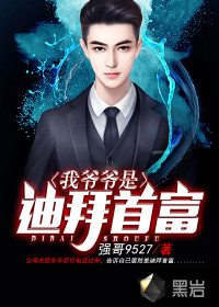 我的爷爷是迪拜首富黑岩网