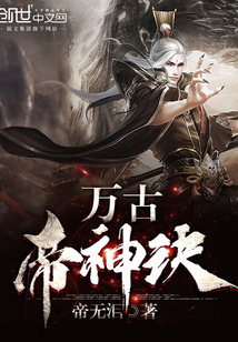 万古神帝 小说免费
