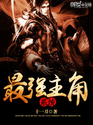 最强主角系统小说全本免费阅读
