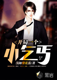 开局一个小乞丐百度百科