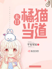 末日橘猫当道后续