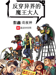 穿越反派大魔王开局便成圣免费