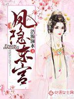 嫁东宫小说容隐讲什么