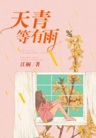 天青色等雨 而我在等你