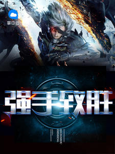 强手致胜小说免费阅读无弹窗