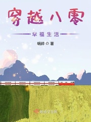 穿越八零幸福生活小说全本下载