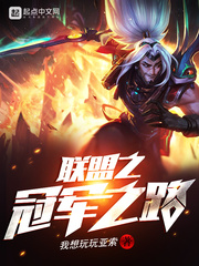 联盟之冠军之路小说免费阅读