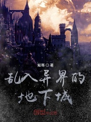 乱入异界的地下城小说免费观看