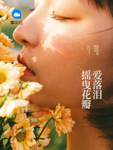 摇曳花瓣爱落泪唐悠悠最新章节笔趣阁