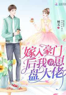 嫁入豪门后我爆火了
