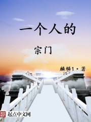 一个人的宗门小说全文免费阅读无弹窗