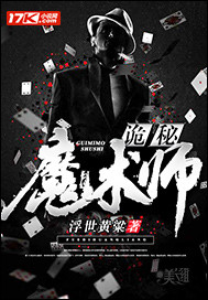 诡秘魔术师免费阅读小说