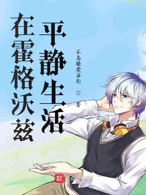 霍格沃兹的平静生活 小说