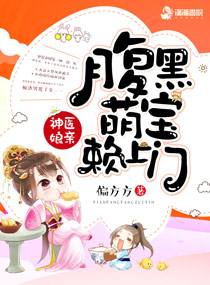 神医娘亲之腹黑小萌宝潇湘书院