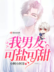 我的男友可盐可甜
