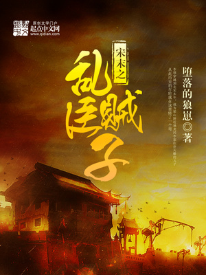 宋末之乱臣贼子小说免费阅读笔趣阁