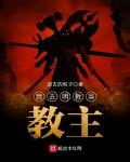 明教最后一任教主是谁