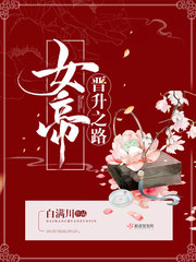 女帝升职记无限金币版