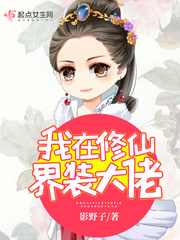 修仙大佬装菜漫画大全