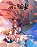 邪王追妻第二季免费完整