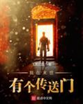 末世传送门开发异世界