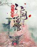 我与我的江湖酒馆小说全本免费阅读