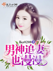 男神追妻漫画免费