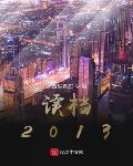 读档2013 笔趣阁