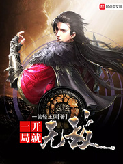 一开局就无敌全文阅读顶点小说