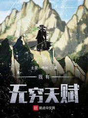 我有无穷天赋小说免费阅读无弹窗