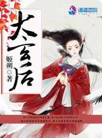 大玄后讲什么故事