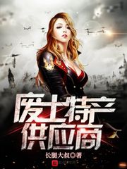 废土特产供应商优书网